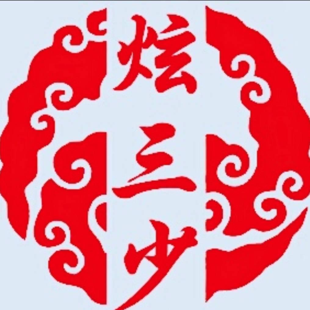 丝线一哥☞炫三少☜
