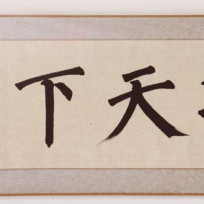 逸然斋