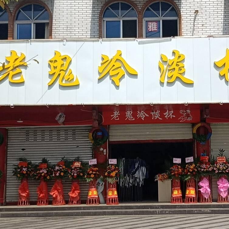 金堂县老鬼餐馆