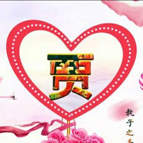 贾林福