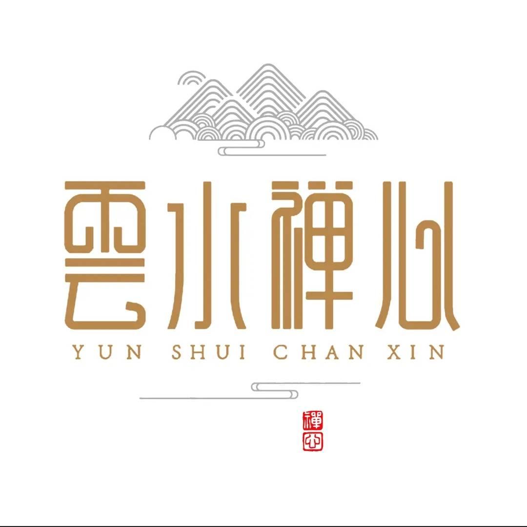 《雲水禪心》