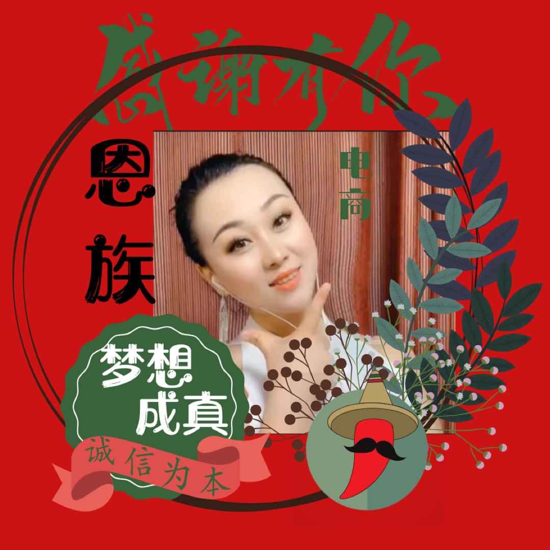 感恩族🌶 梦想成真