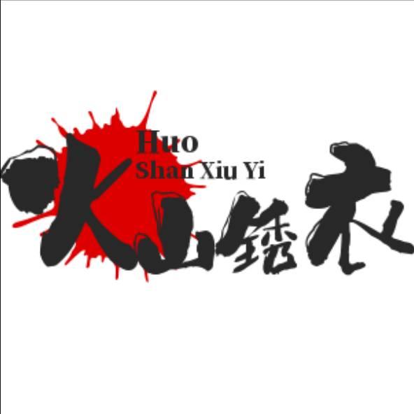 锈衣哥