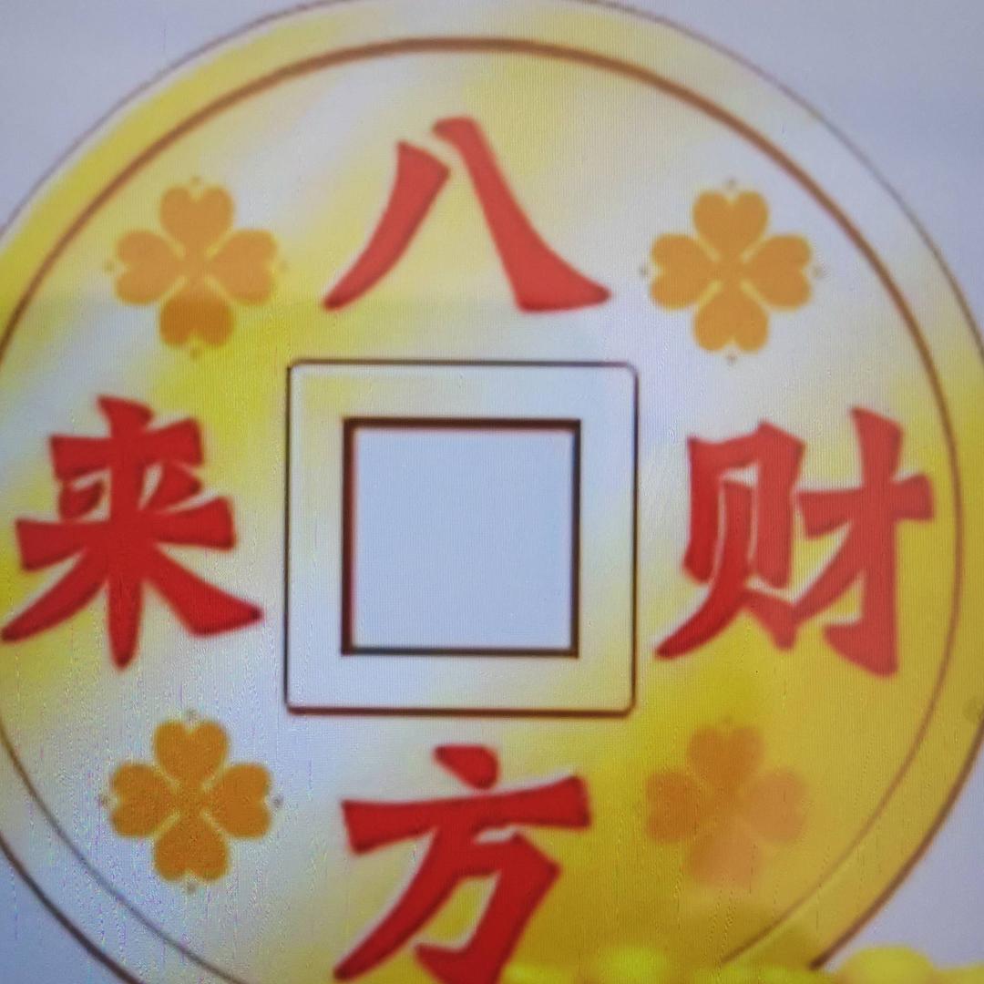 恭喜发财888