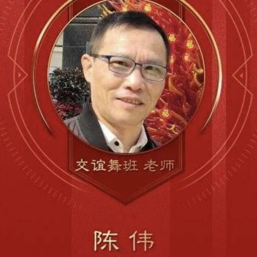 陈伟（交谊舞老师）