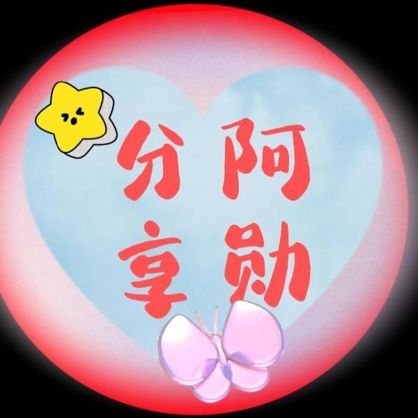 阿勋分享
