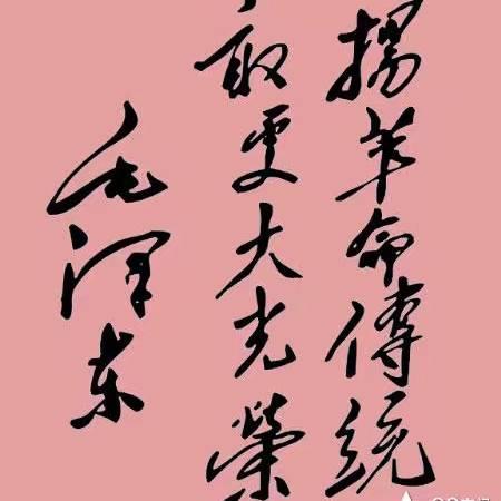 毛体手书集