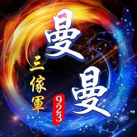 🦄曼曼《923》