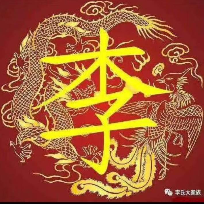 李三哥