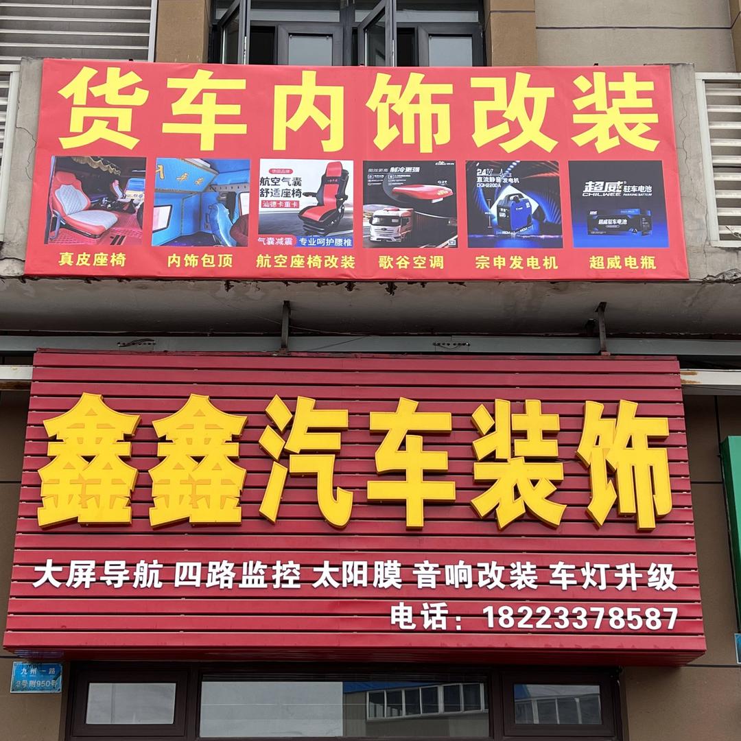 重庆彬哥货车内饰改装