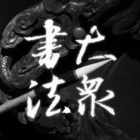 大众书法