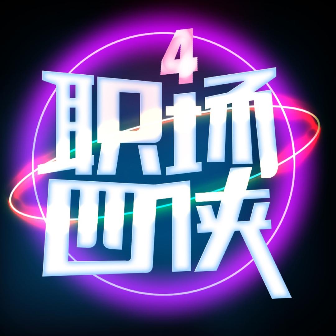 职场四侠@抖音