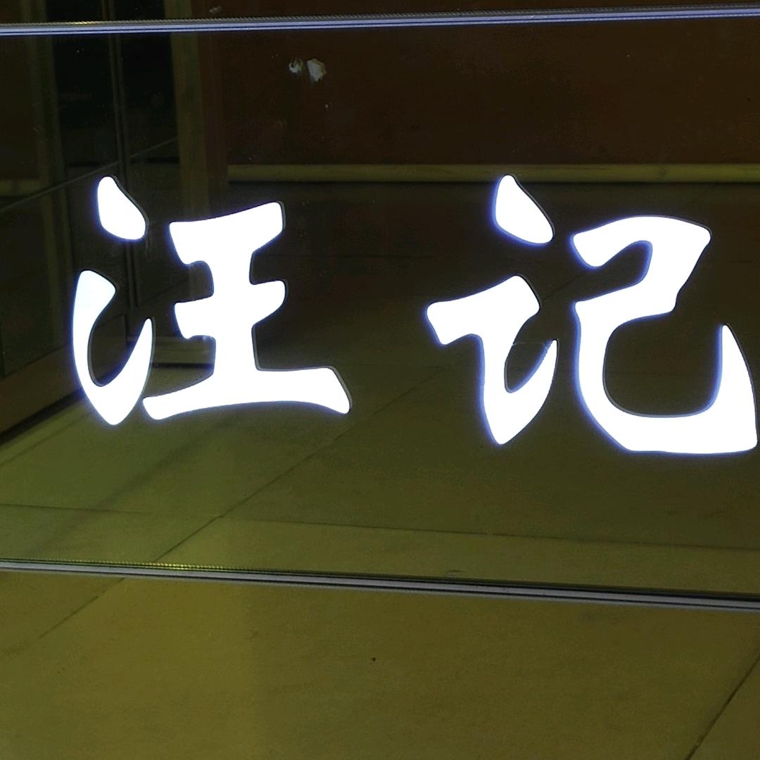 汪记金银店