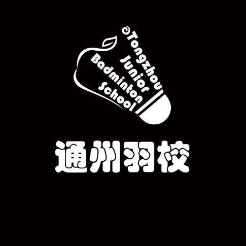 通州羽校
