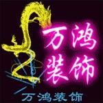 万鸿装饰