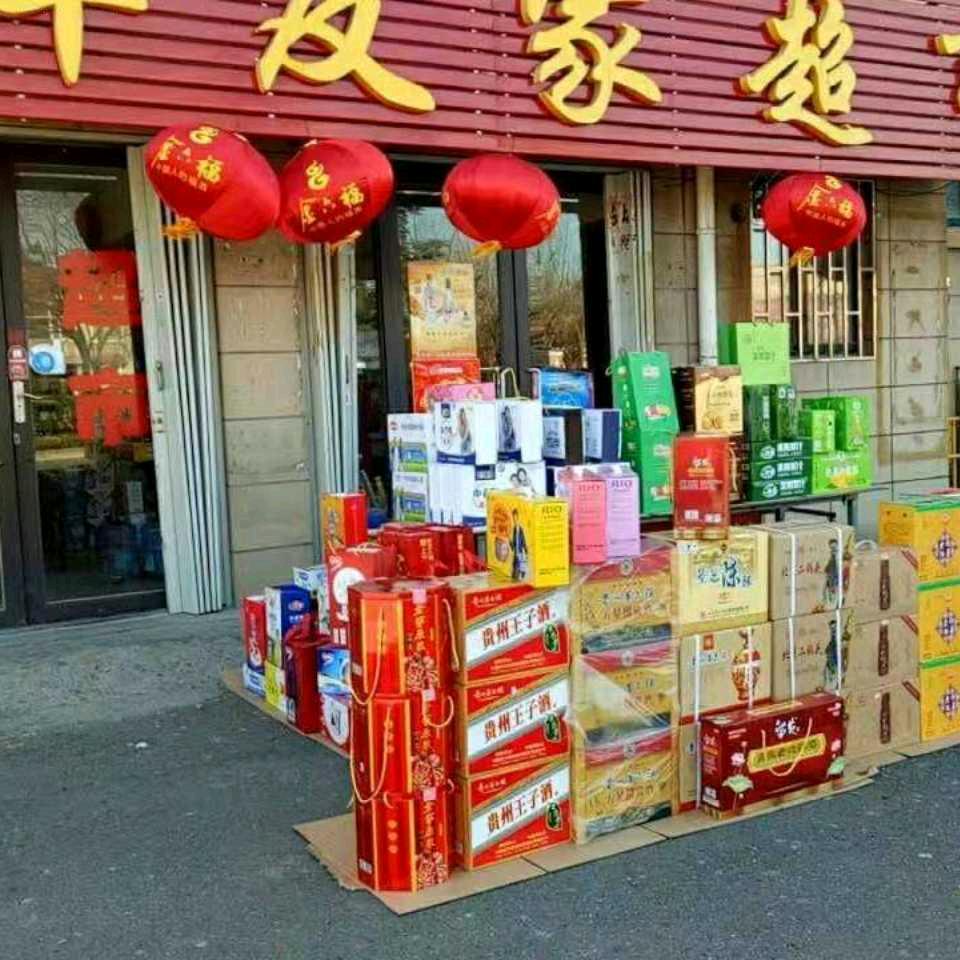 东岸友家超市