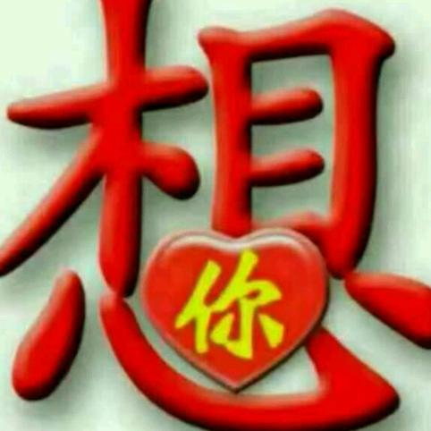 一生平安…