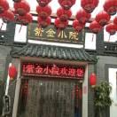 紫金小院农家乐