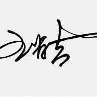 王省吉（王克克）521125