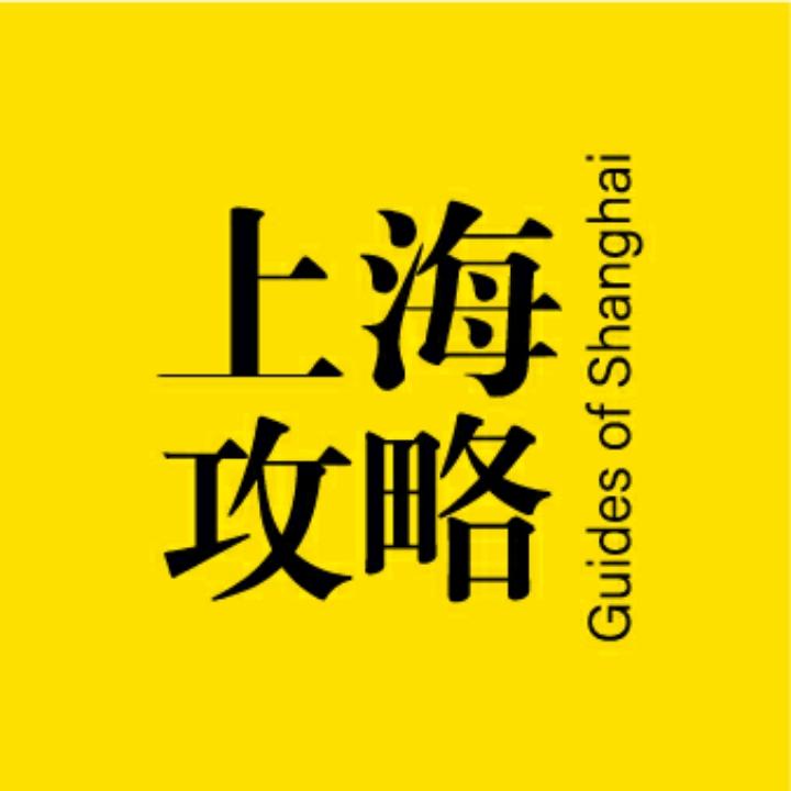 上海攻略