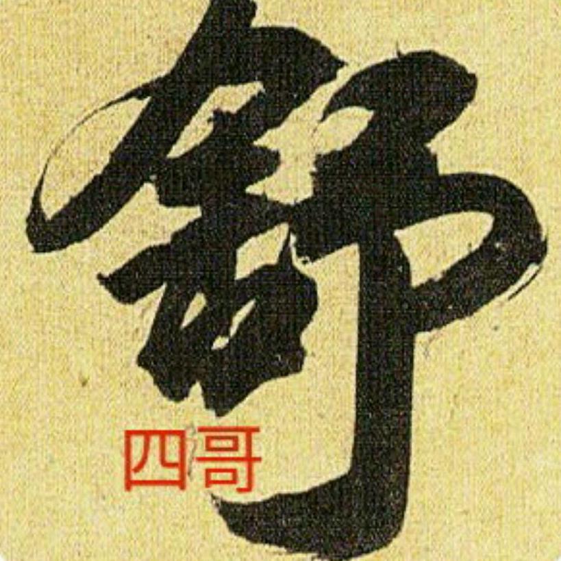 舒四哥