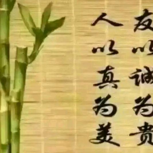 且行善事莫问前程