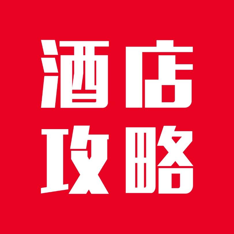 酒店攻略