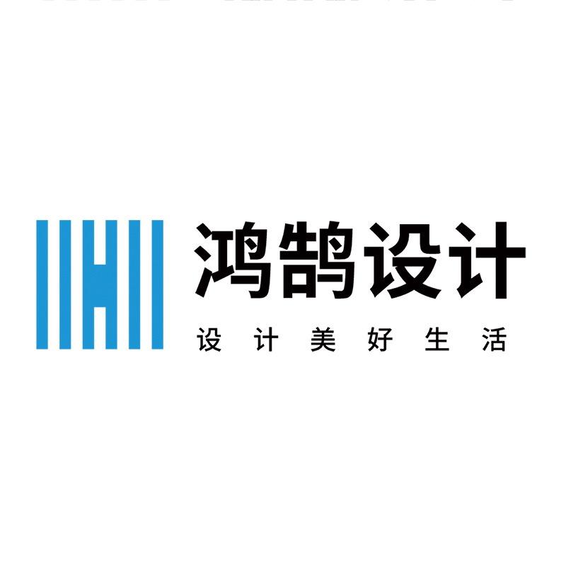 鸿鹄设计