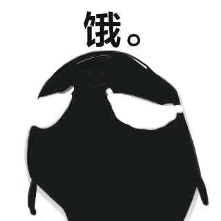 今天也是饿的一天