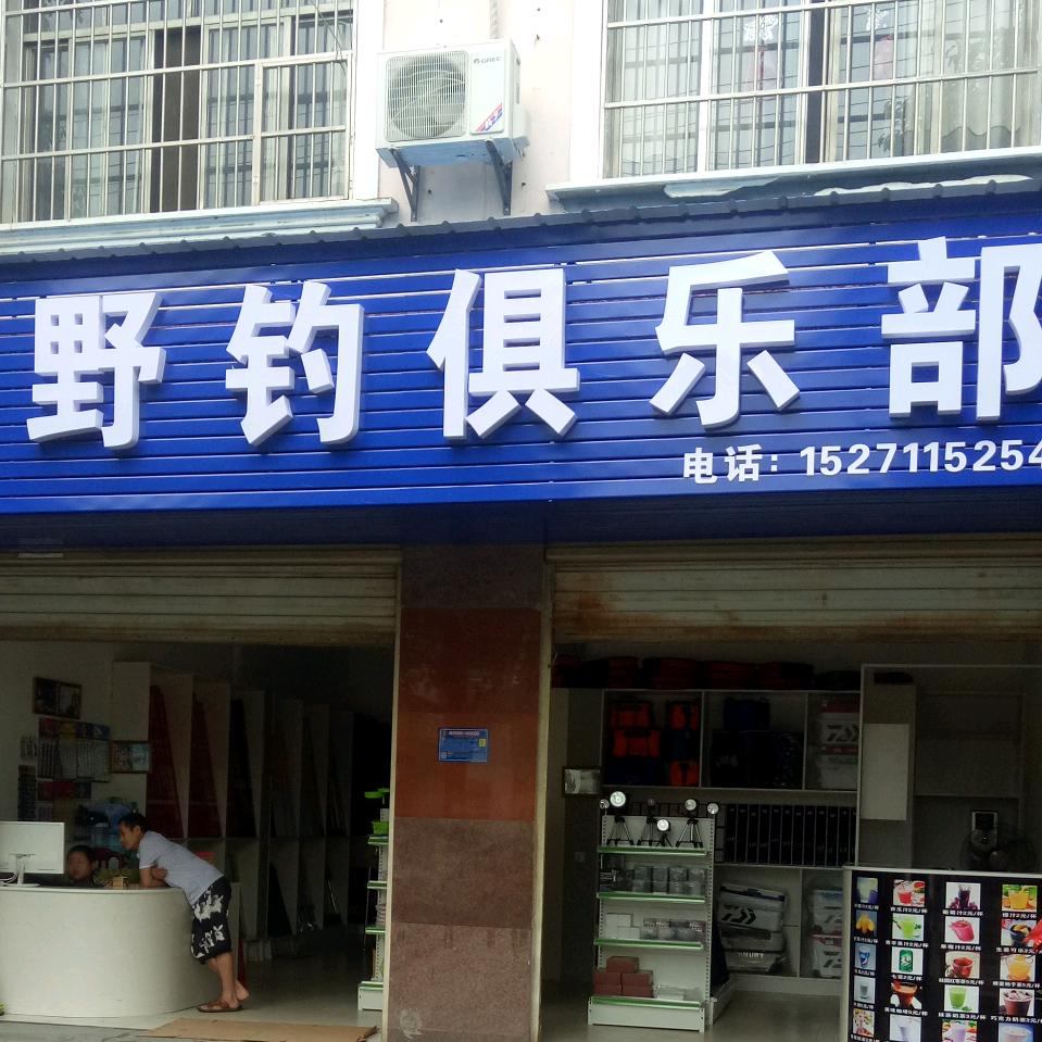 野钓俱乐部，本汀钓具
