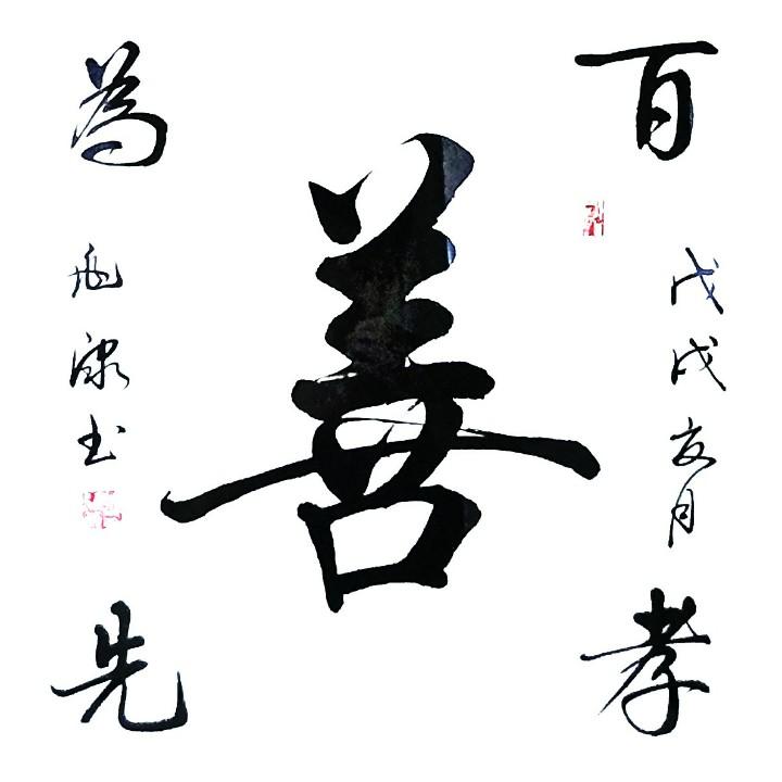 戲墨人生