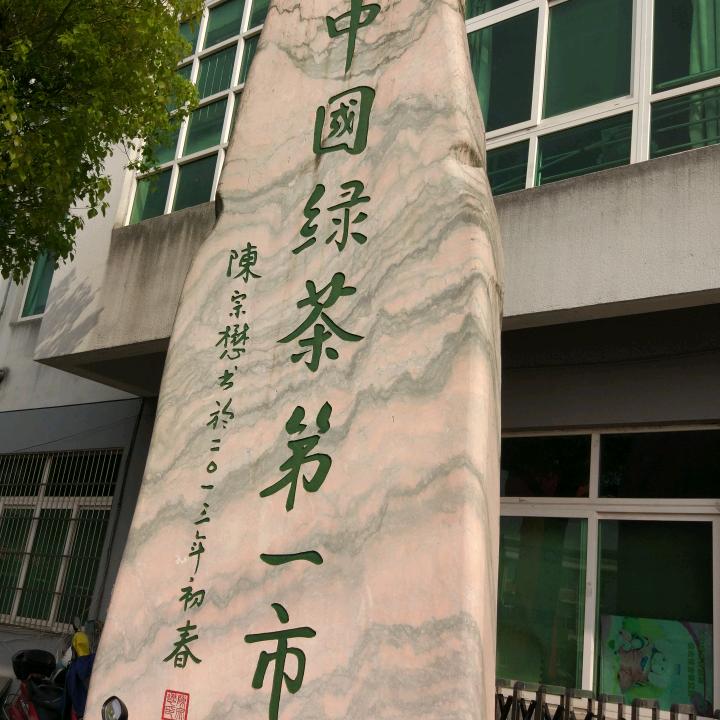 来来茶厂