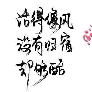 醉酒笑丶微凉