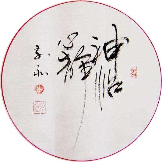 ༒࿈心静神怡༙྇࿈༒