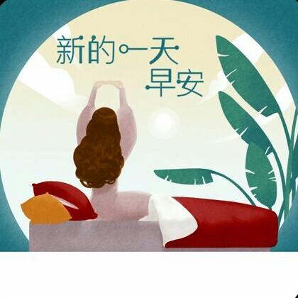 真好