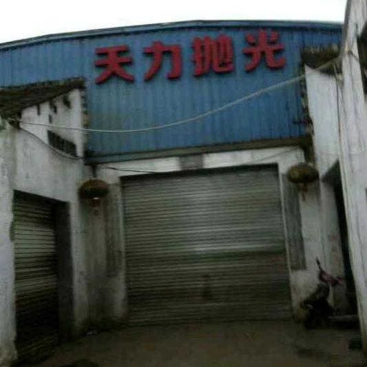 天利抛光