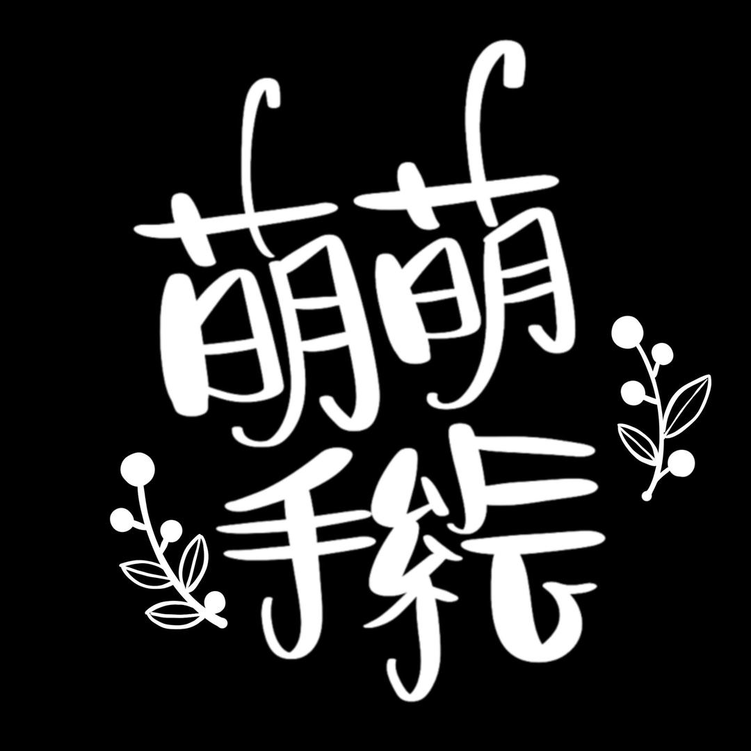 萌萌手绘