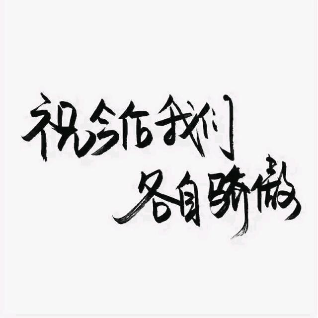纵酒