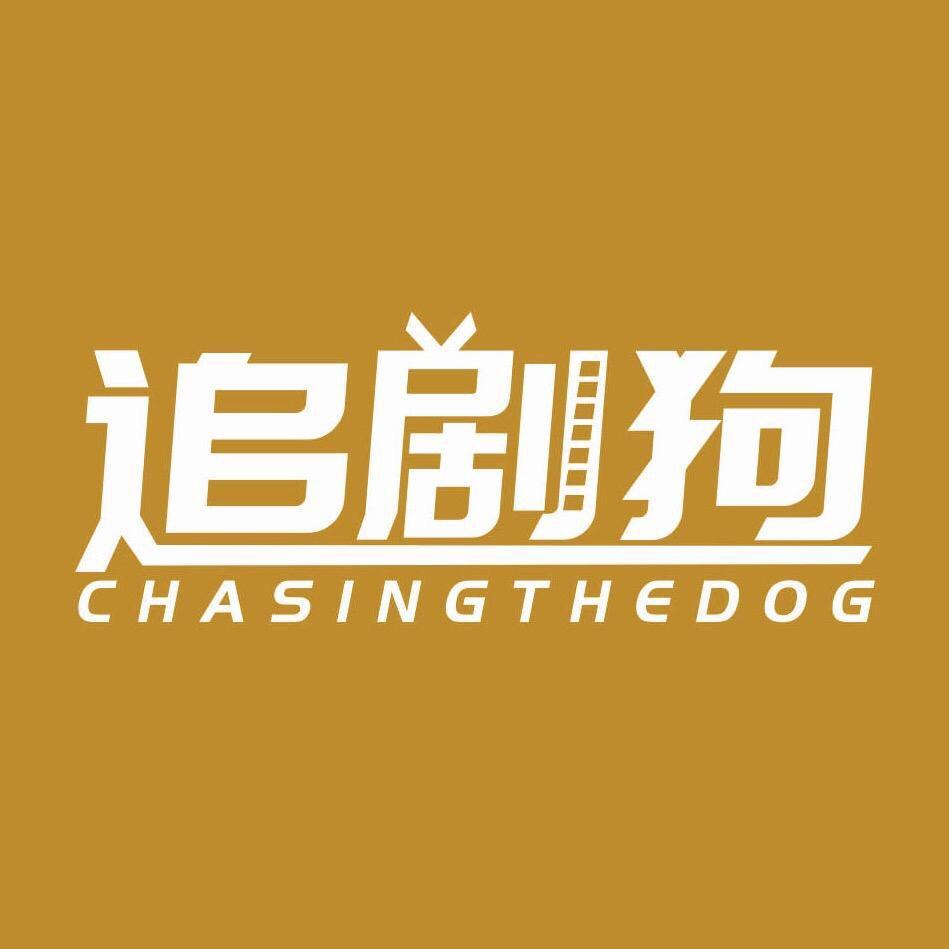 追剧狗