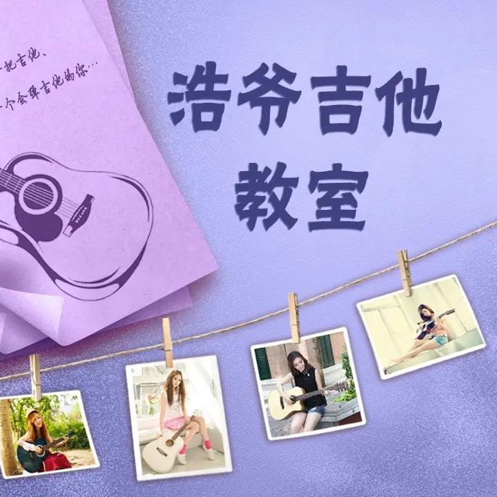 浩爷吉他教室@抖音