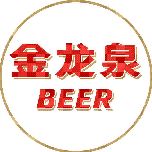 金龙泉啤酒