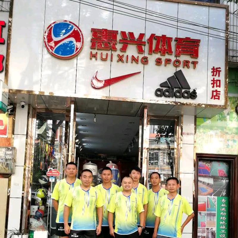 惠水县惠兴体育用品店