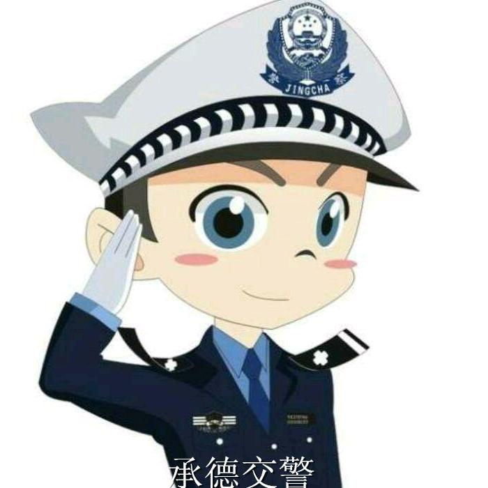 承德交警