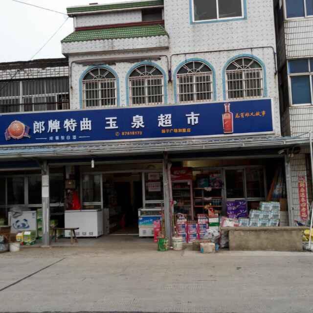 玉泉副食