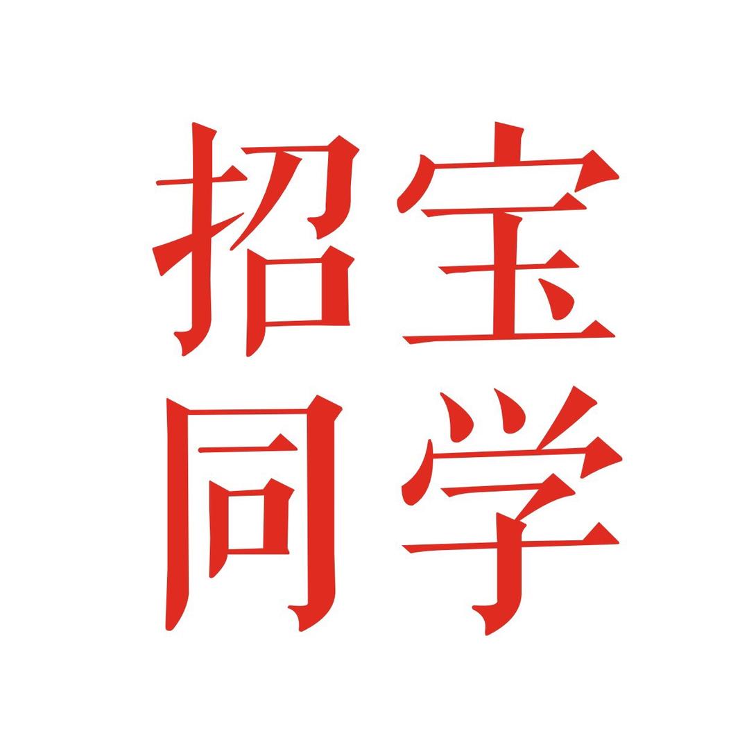 招宝同学