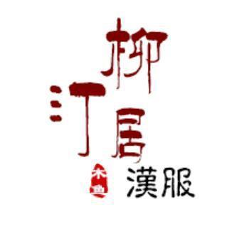 柳汀居汉服