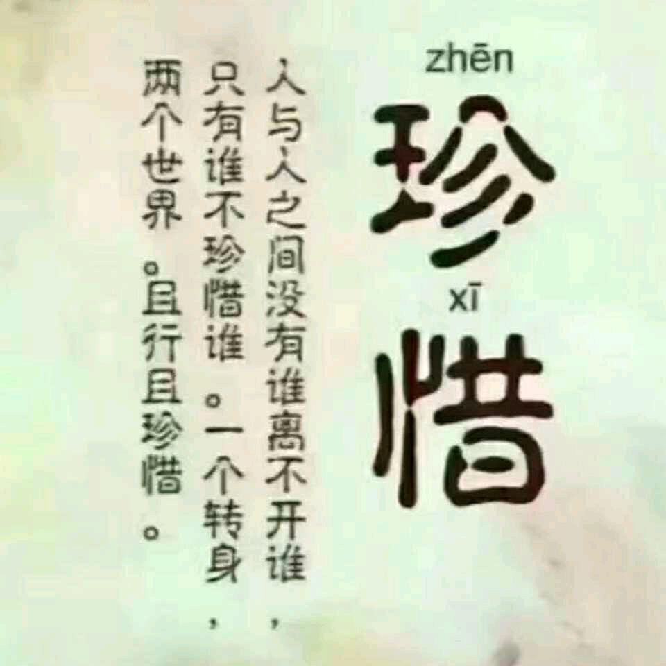 珍惜