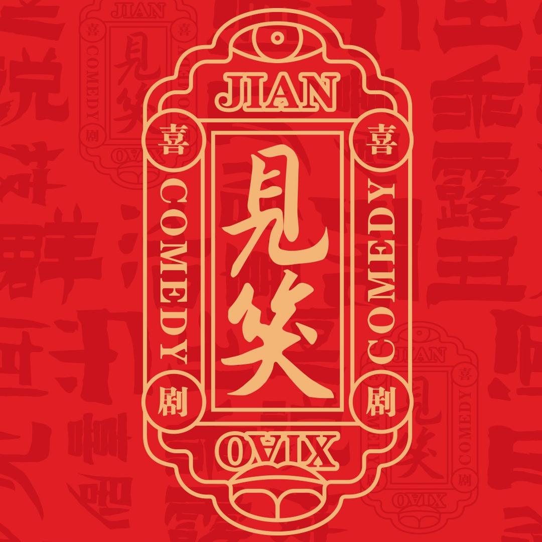 见笑喜剧