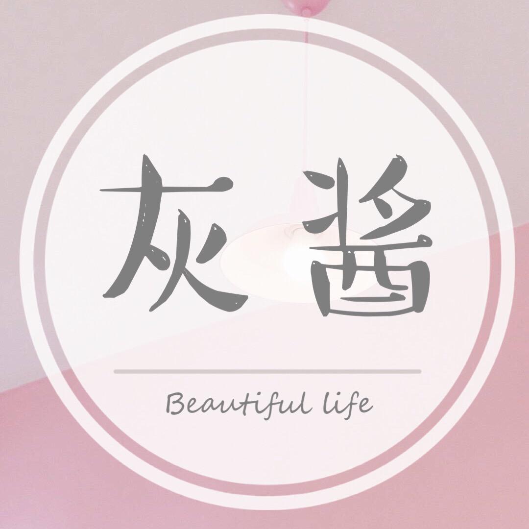 灰酱冒泡了