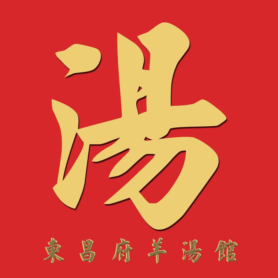 高唐县东昌府羊肉馆